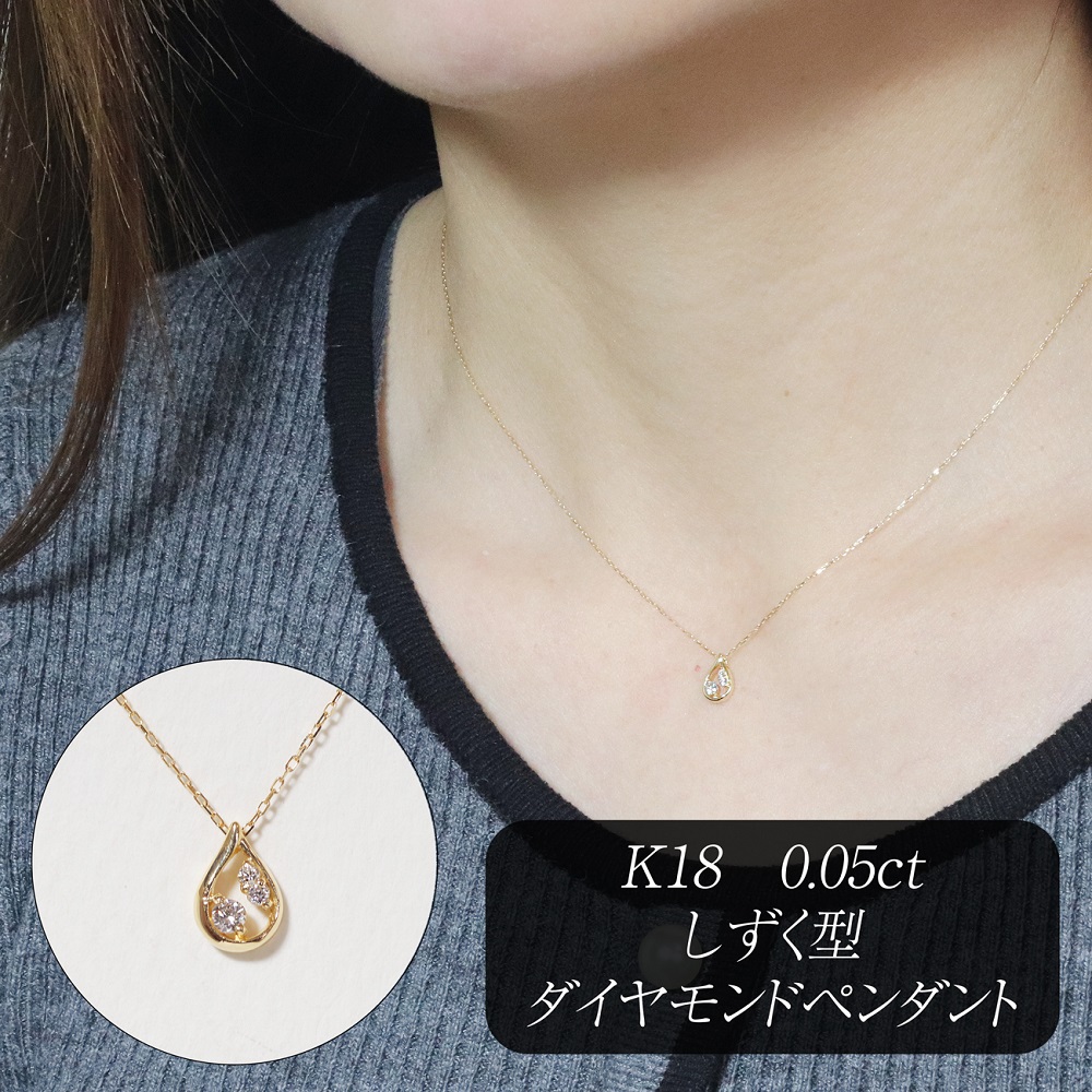 K18 0.05ct しずく型ダイヤモンドペンダント　BQ214