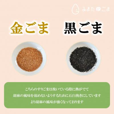 ふるさと納税 三股町 みまたんすりごま2種(金・黒)お試しセット【MI412】 |  | 01