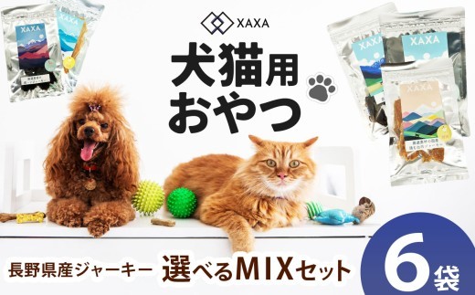 
                  【選べる】長野県産 ジャーキーMixセット ｜ ジャーキー ハツ 心臓 タンパク質 ジビエ 鹿肉 鶏肉 鶏胸肉 ささみ 満足 ペット 動物 愛犬 ご褒美 おやつ 信州 ふるさと納税 長野県 松本市
                