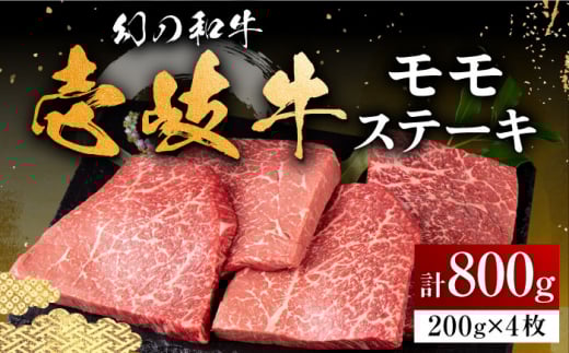 壱岐牛 モモステーキ 200g×4枚《壱岐市》【中津留】[JFS007]  モモ ステーキ 焼肉 BBQ 牛肉 赤身 モモステーキ 焼き肉 牛 肉 37000 37000円