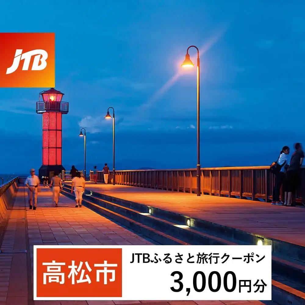 【高松市】JTBふるさと旅行クーポン（3,000円分）有効期間3年（Eメール発行）｜予約 宿泊 観光 体験  温泉 ホテル 旅館 チケット 子供 子連れ カップル 家族 店頭 オンライン ネット 電話