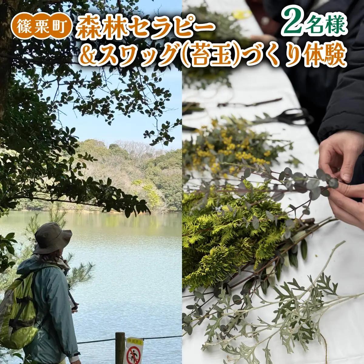 森林セラピー＆スワッグ（苔玉）づくり体験2名様 FZ006 | 森林 セラピー ハイキング 自然 体験 森 観光 四国八十八ヶ所霊場 お遍路 健康 手作り体験 ワークショップ 篠栗町