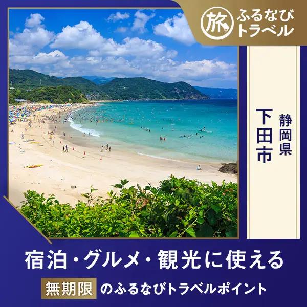 【旅行支援・宿泊無期限】旅行ポイント下田市ふるなびトラベルポイント