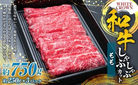 WHITECROWN 和牛ももしゃぶしゃぶカット （ 約750g ） 和牛 もも しゃぶしゃぶ 赤身 低脂肪 たんぱく質 国産牛 国産 熊本県産 お肉 肉 にく ニク 牛肉 牛 和牛 冷凍