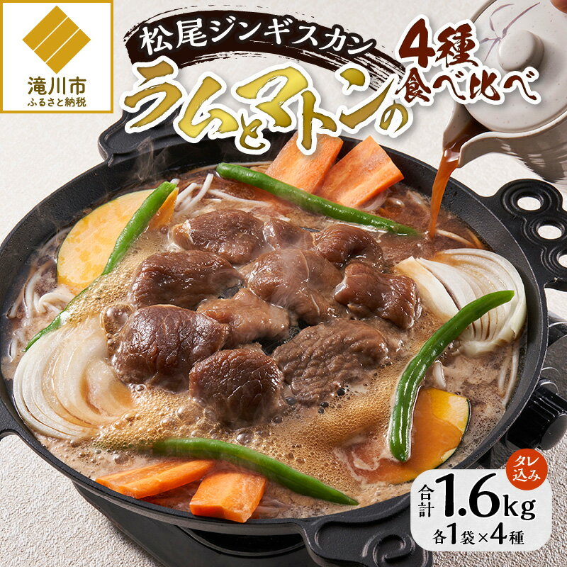 【ふるさと納税】【松尾ジンギスカン】ラムとマトンの4種食べ比べ！｜お肉 羊肉 肉厚 焼肉 BBQ 味付 タレ込み ギフト 贈り物 北海道 滝川市