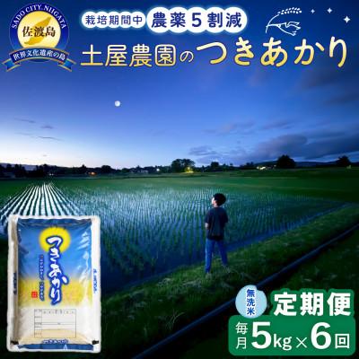 ふるさと納税 佐渡市 【毎月定期便】佐渡島産つきあかり 無洗米5kg 土屋農園 農家直送 栽培期間中農薬5割減　全6回