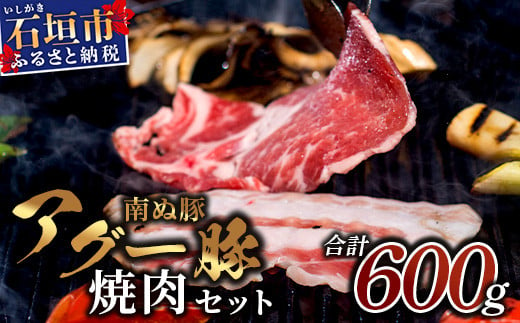 
E-23 石垣島産アグ―豚（南ぬ豚）焼肉セット600g
