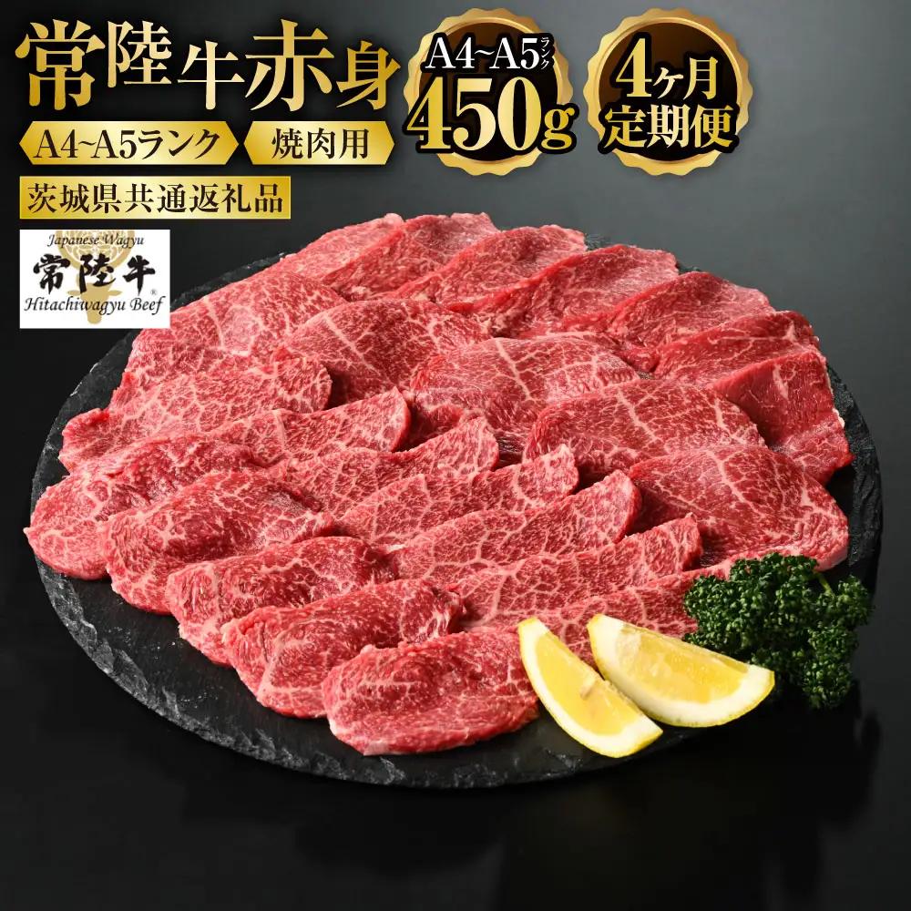 【定期便 4ヶ月】常陸牛焼肉用（赤身）450g 合計1.8kg（茨城県共通返礼品 茨城県産）
