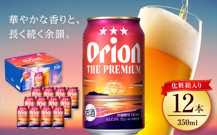 オリオン ザ・プレミアム 350ml×12本 (化粧箱入り) オリオンビール 缶ビール ビール 350ml 12本 沖縄市 / リカーショップ コザ[BCDD006]