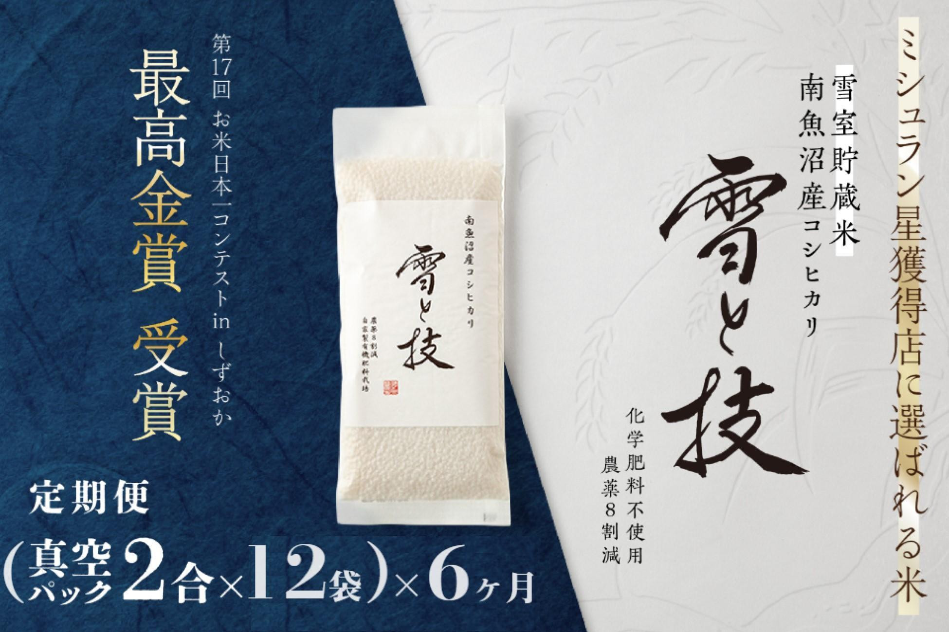 
            《 令和6年産 新米 》【定期便】〔 真空パック 2合 × 12袋 〕×6ヵ月《 雪蔵貯蔵米 》 最高金賞受賞 南魚沼産コシヒカリ 雪と技   農薬8割減・化学肥料不使用栽培
          