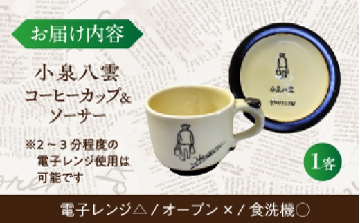 怪談 小泉八雲 ラフカディオハーン 陶器 工芸 コラボ カップ 島根 松江 人気