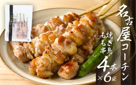 鶏三和 名古屋コーチン 焼鳥 串 もも肉 40g×4本入×6袋 計24本