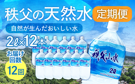 ＜定期便＞秩父の天然水 2L×12本×12回（毎月） | 1年保存 ミネラルウォーター