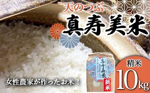 
            令和7年産米 女性農家が作ったお米「真寿美米」天のつぶ精米10kg 天のつぶ 米 お米 ブランド米 銘柄米 備蓄 日本米 コメ ごはん ご飯 食品 F21R-817
          