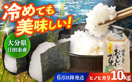 【先行予約・26年6月以降発送】令和7年産大分県産ヒノヒカリ  10kg　日田市 / JAおおいた日田グリーンセンター こめ コメ 米[ARDX022]