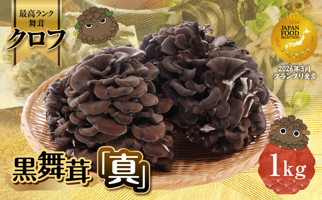 黒舞茸「真」 1kg   HNNAW001