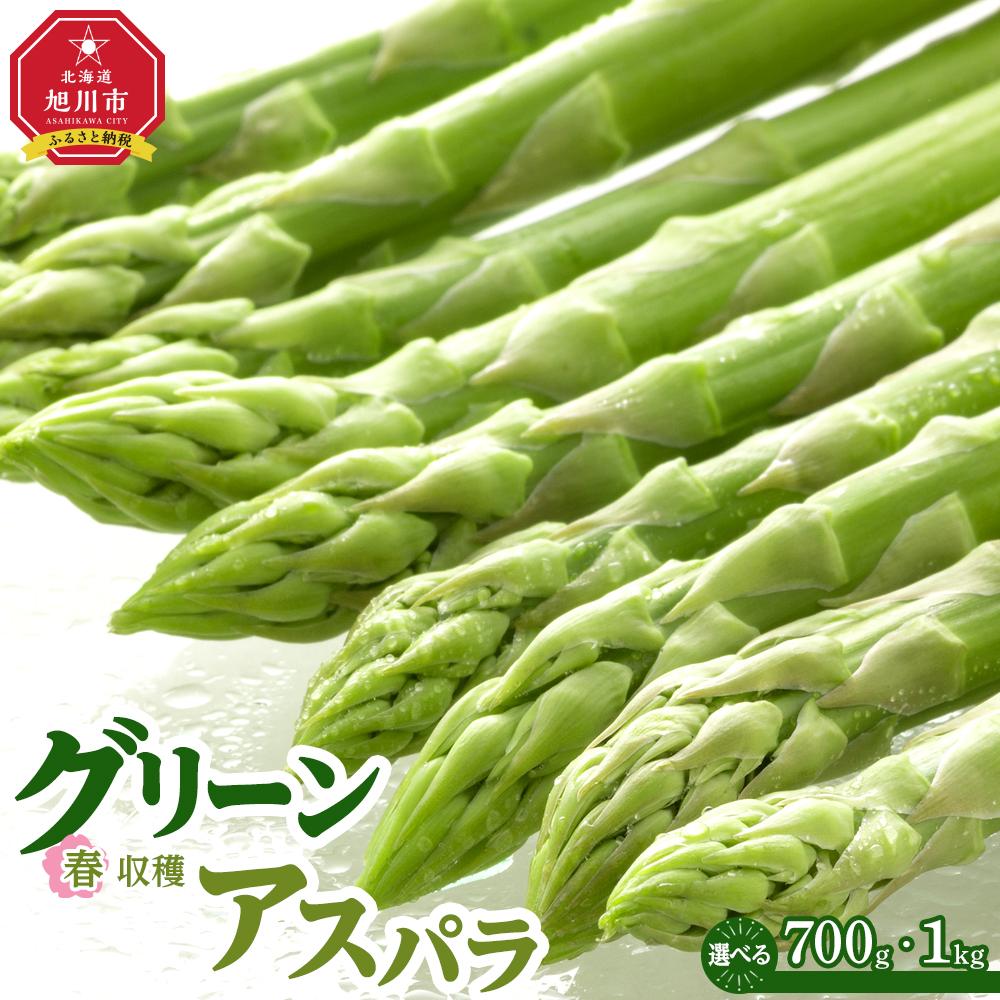 【ふるさと納税】【先行予約】【容量選択可能】春収穫グリーンアスパラ Lサイズ 700g～1kg(2025年6月上旬～発送開始予定) | 野菜 アスパラ アスパラガス 春 グリーンアスパラ 旭川市ふるさと納税 北海道ふるさと納税