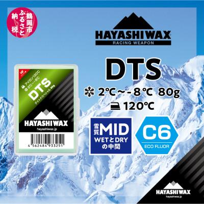 ふるさと納税 鶴岡市 ハヤシワックス　デイトナスペシャル　ホットワックス&amp;生塗