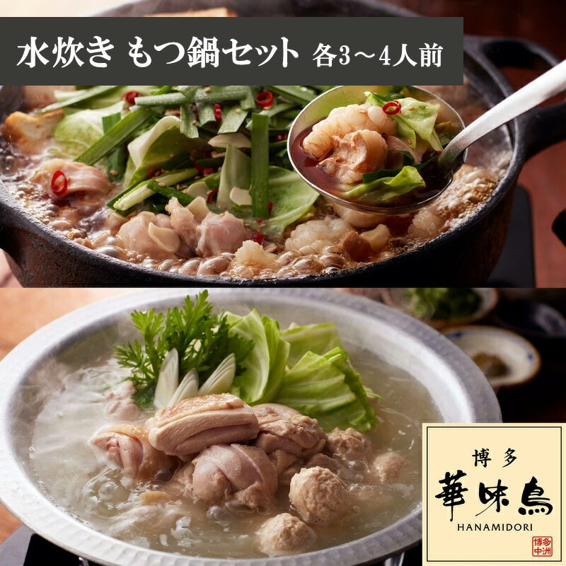 【ふるさと納税】水炊き 水たき もつ鍋 セット 各3〜4人前 鍋 料理 ブランド鶏 華味鳥 人気 スープ 切り身 ぶつ切り つくね ぽん酢 柚子胡椒 ちゃんぽん麺付き 鶏肉 とり肉 もつ鍋 牛小腸 鶏ハラミ 食品 グルメ 九州 福岡県 宮若市 送料無料 M751〈博多華味鳥〉