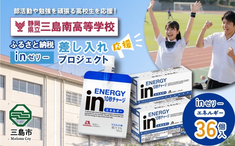 
            ふるさと納税で三島南高等学校 生徒・部活動を応援！！頑張る生徒達に「in ゼリーエネルギー」 36個入り 差し入れ 応援 静岡県 三島南高校
          