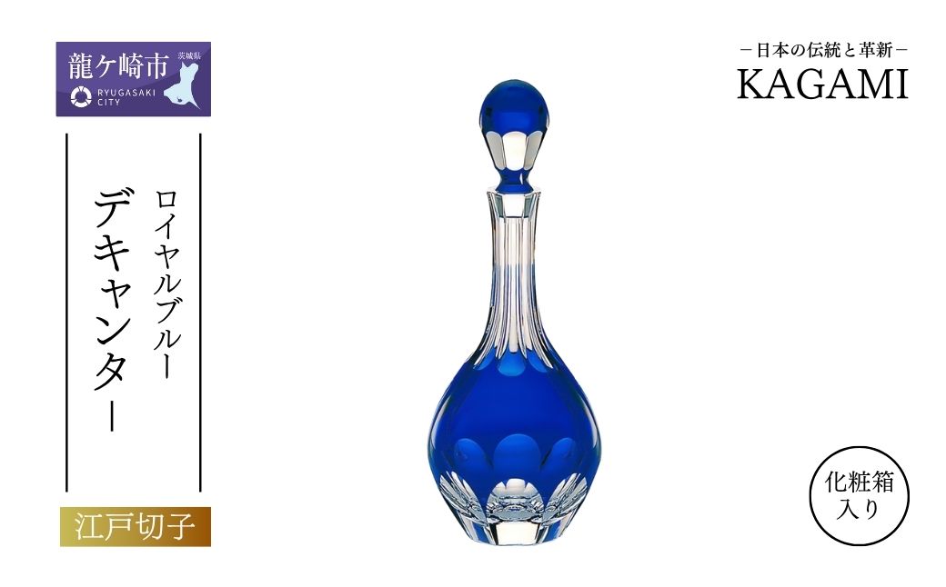 ロイヤルブルー デキャンター B210-72-CCB |  ワイン グラス キレイ 上品 お祝い プレゼント 記念日 ギフト ご褒美 オリジナル 日本土産 クリスタルガラス グラス コップ 伝統 日本製 プレゼント 贈り物 卒業祝い 就職祝い 記念品 贈答品 茨城県 龍ケ崎市