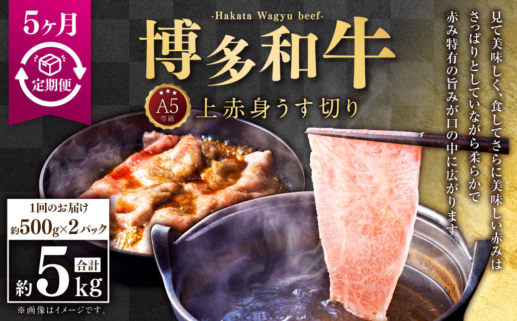 
                  【5ヶ月定期便】A5等級 博多和牛上赤身うす切り 約1kg（500g×2パック）合計5kg 牛 肉 赤身 モモ 肩肉 うす切り すき焼き しゃぶしゃぶ 焼肉 福岡県 苅田町
                