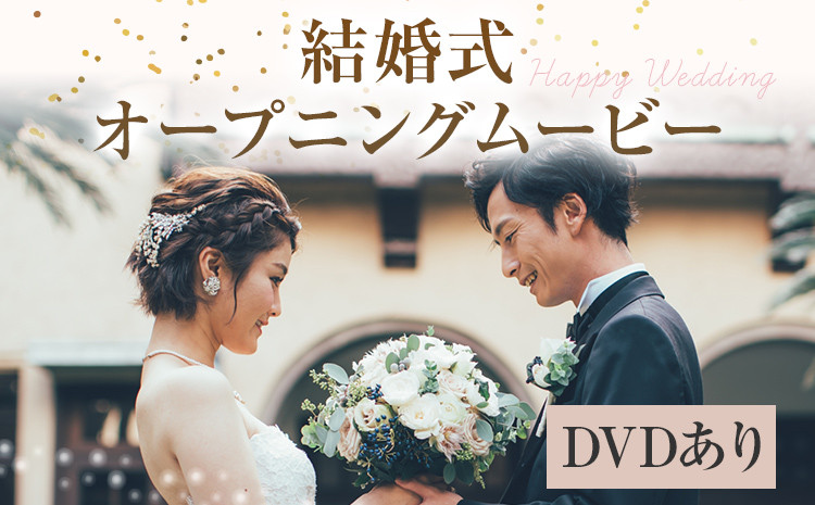 
            結婚式 オープニング ムービー ウエディングムービー DVDあり フォトムービー 映像 ムービー オリジナル 写真 フォト 思い出 ギフト お祝い プレゼント 結婚 映像制作
          