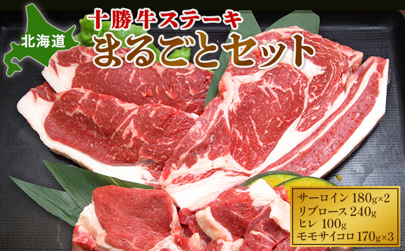 北海道 十勝牛ステーキ まるごとセット（サーロイン180g×2・リブロース240g・ヒレ100g・モモサイコロ170g×3）