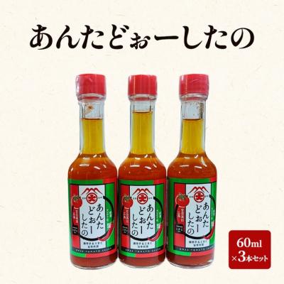 ふるさと納税 安芸高田市 大前醤油 あんたどぉーしたの 60ml×3本セット[No5895-0750]