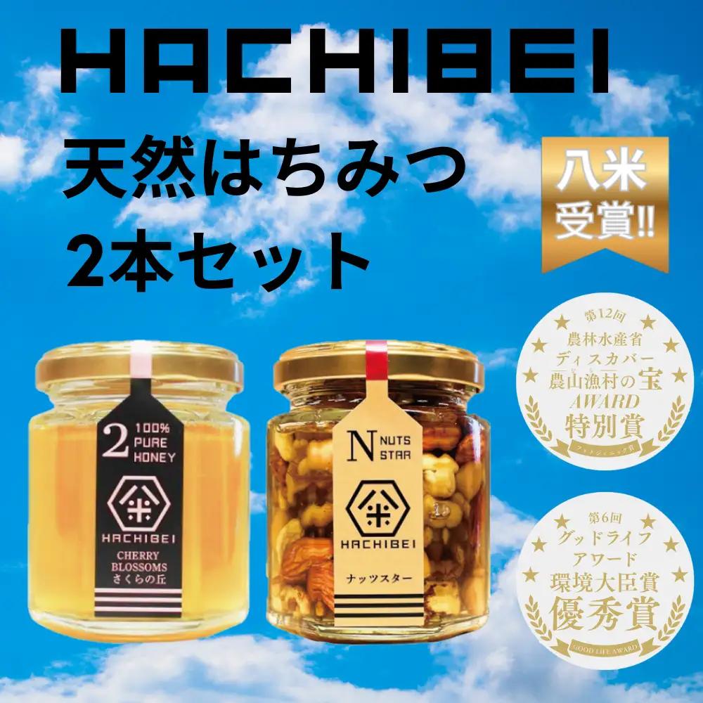 【環境大臣賞受賞】【特別賞受賞】阿賀野市産 天然 はちみつ 2本セット HACHIBEI 八米  ハチミツ 蜂蜜 ナッツ はちみつ漬け 桜 さくらの丘 春の息吹 アカシア ナッツスター エレガント プレゼント ギフト 贈答 八米 新潟県  1L01009