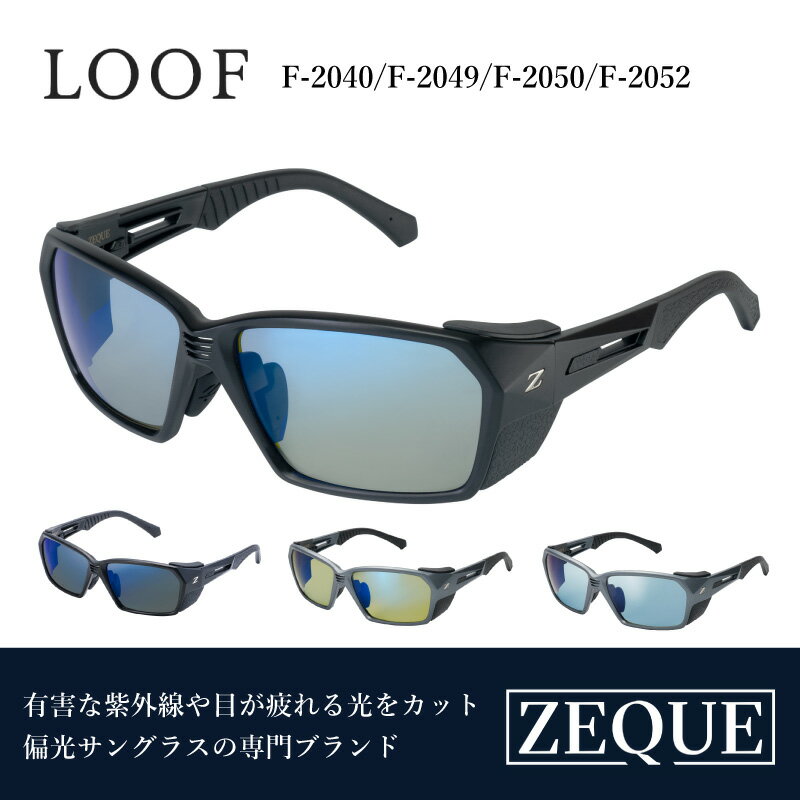 【ふるさと納税】Zeque（ゼクー）偏光サングラス LOOF（ルーフ） - スポーツから日常まで、スタイリッシュに目を守る。【 サングラス 偏光レンズ 偏光サングラス おすすめ メンズ レディース レンズ 偏光 カラーレンズ スポーツ 釣り ゴルフ ランニング スポーツ】