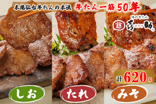 仙台名物 味の牛たん喜助 牛たん詰合せ しお味155g×2、たれ味155g、みそ味155g (牛タン 牛たん 塩 肉 老舗 専門店 きすけ) [0102]
