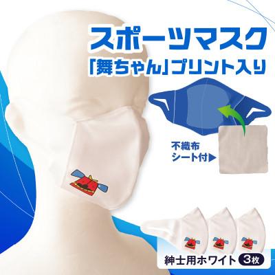 ふるさと納税 三木町 スポーツマスク(獅子キャラクター「舞ちゃん」プリント入り)　紳士用ホワイト×3枚