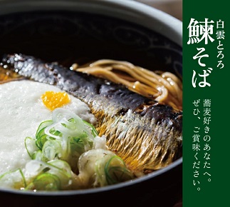 白雲とろろ鰊そば　2人前