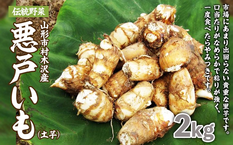 
                  山形市の伝統野菜 村木沢の「悪戸いも」ねっとり食感里芋 2kg FZ26-870
                
