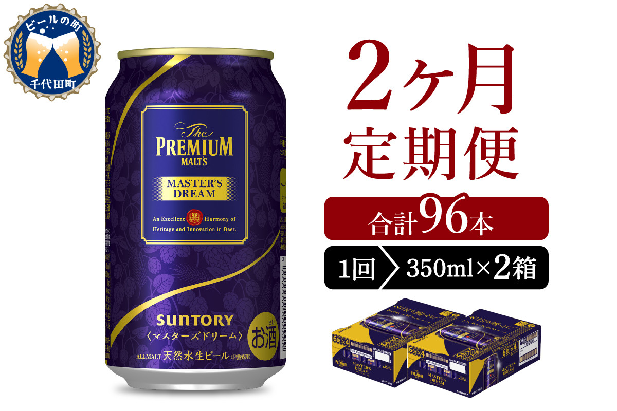 
【2ヵ月定期便】2箱セット サントリー　マスターズドリーム　350ml×24本 2ヶ月コース(計4箱)
