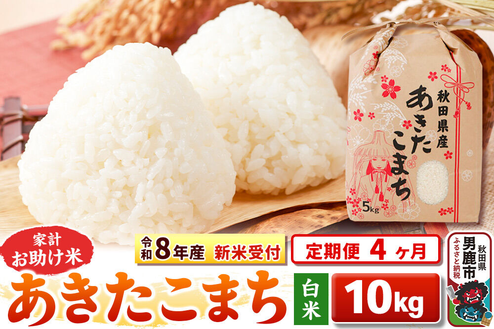 《令和8年産 新米受付》《定期便4ヶ月》【白米】家計お助け米 あきたこまち 10kg（5kg×2袋） [こまちライン あきたこまち ブレンド米 お米 白米 精米 米どこ…|23_kml-011004s