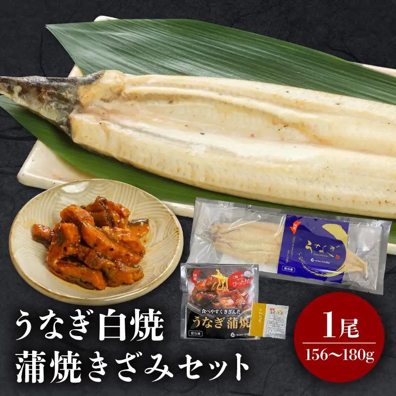 うなぎ 白焼き うなぎ[国産 1尾 きざみセット]