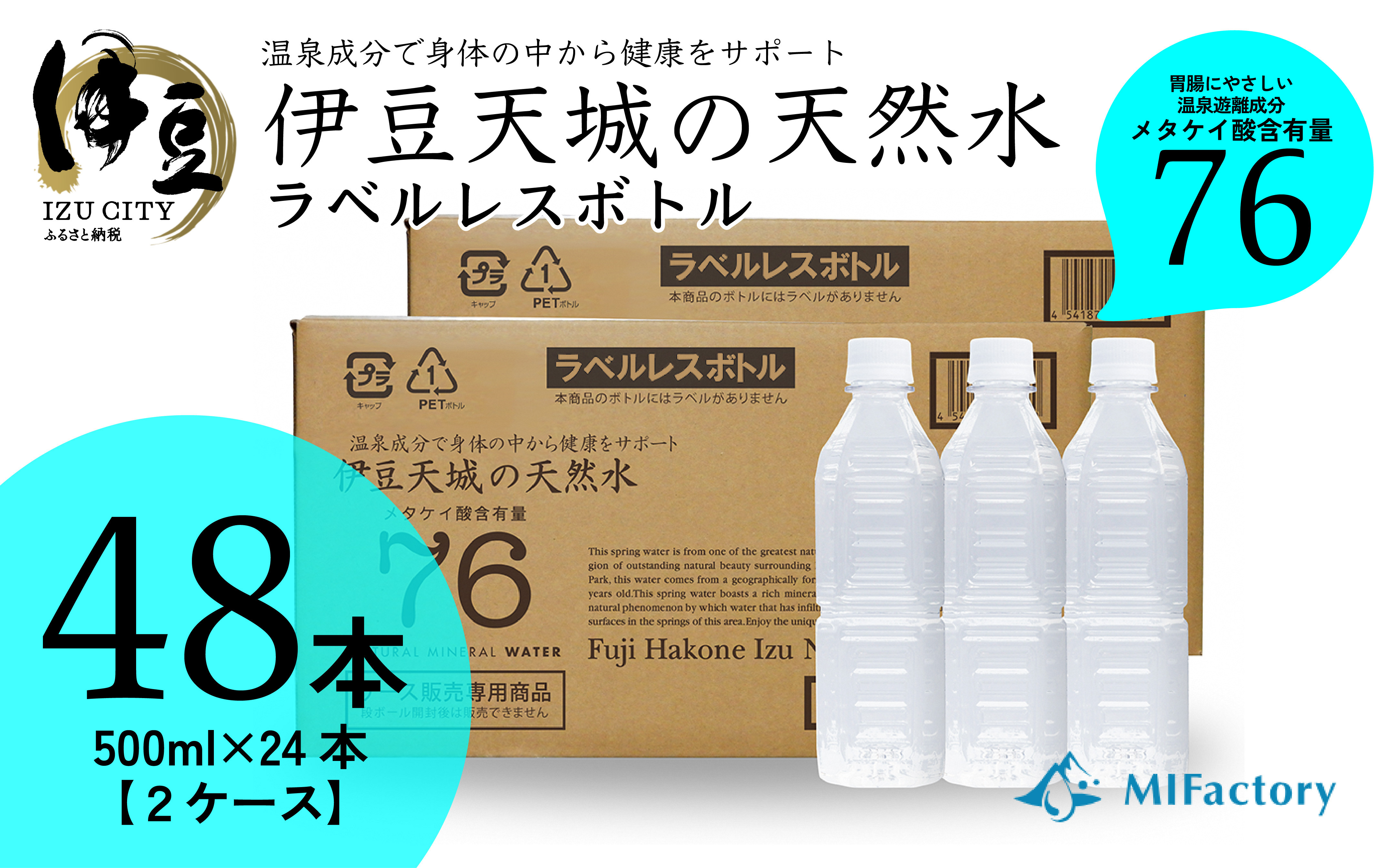 
富士火山帯の恩恵を受けた 伊豆天城 天然水 500ml×24本×2ケース (ラベルレス）【伊豆 2年保存 飲料水 ミネラルウォーター 日用品 おいしい 国産 水 天然水 軟水 ウォーター 500ml 500ミリ 500 24 入 コラーゲン ケイ素 胃腸 温泉 メタケイ酸 エコボトル エコ eco ペットボトル 水分補給 箱 ケース ストック 保存 常温 】008-005
