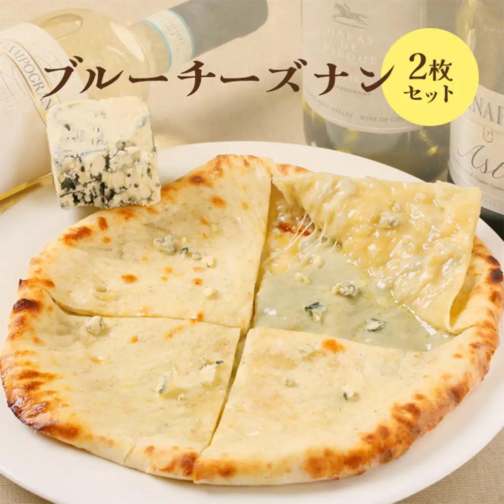 ブルーチーズナン2枚セット【65002602】