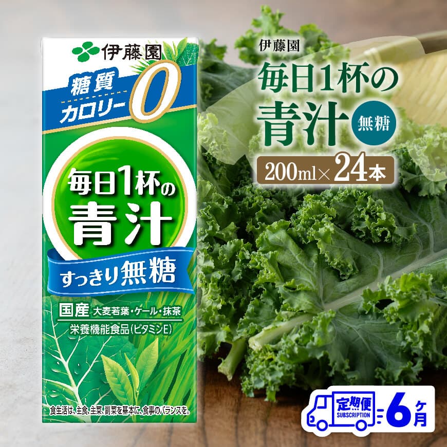 【6ヶ月定期便】伊藤園毎日1杯の青汁無糖（紙パック）200ml×24本　飲料 野菜ジュース 定期便[D07329t6]