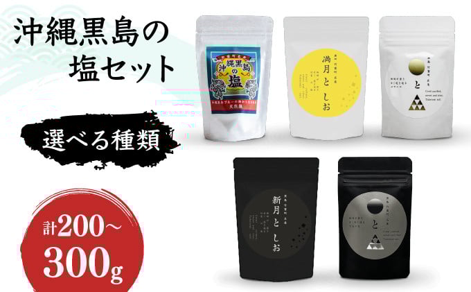 
            ＜選べる種類＞沖縄黒島の塩セット(定番)・沖縄黒島の塩セット(満月・新月)・沖縄黒島の塩セット(ミックス)【061-a001〜061-a003】
          