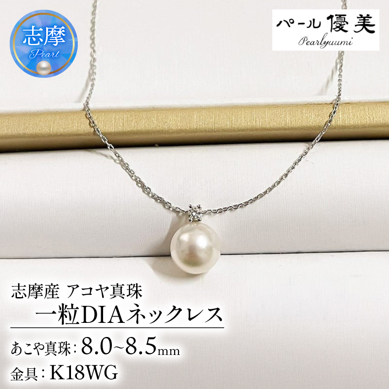 志摩産 アコヤ真珠【大珠8ミリ 高品質】ネックレス（K18WG） / あこや ネックレス ペンダント 真珠 伊勢志摩 志摩 アクセサリー ギフト パール 母の日 ホワイトデー クリスマス 入学式 卒業式 結婚式 冠婚葬祭