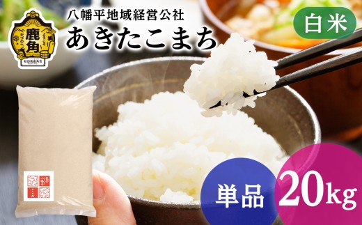 《 先行予約 》 令和8年産 あきたこまち 白米 20kg（ 5kg×4袋 ） 【八幡平地域経営公社】●2026年10月下旬発送開始 品質 安全 米 精米 白米 単一原料米 国産米 ブランド米 白米 もっちり 県産米 お米 こめ コメ 秋田県 あきた 鹿角市 鹿角 送料無料