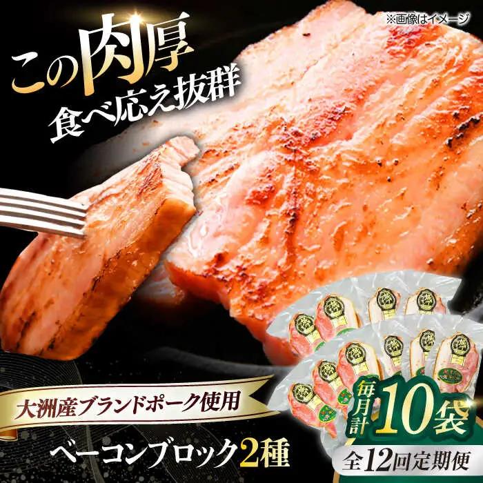 ベーコン【全12回定期便】ブロックセット（プレーン×5個 七味入り×5個） ベーコン[AGAZ072]