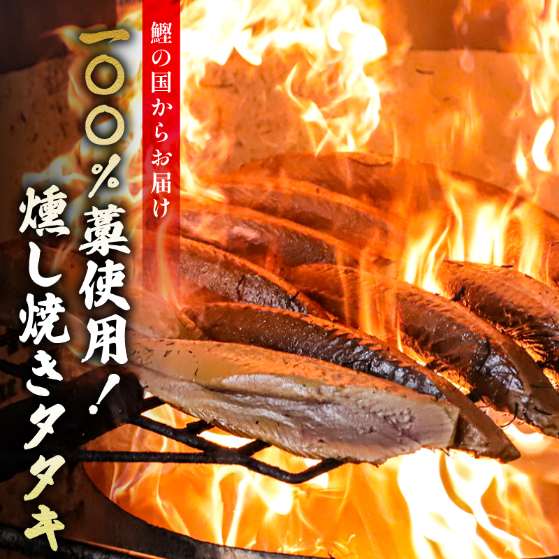 【 TV 紹介】生かつお 藁焼き タタキ 800g 7～8人前 冷蔵 タレ 薬味 付 燻し焼き 山本鮮魚店 燻製 くんせい 香り かつお カツオ 鰹 かつおたたき 鰹たたき カツオたたき 鰹タタキ わ