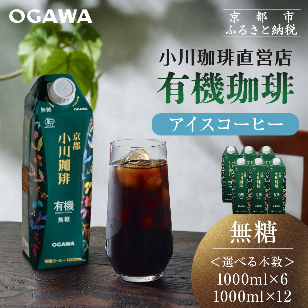 【ふるさと納税】【小川珈琲】有機珈琲 アイスコーヒー 無糖 1000ml 選べる 6本/12本 ［ 京都 珈琲 ブランド OGAWA アイスコーヒー リキッド 有機 人気 おすすめ 珈琲 コーヒー ギフト プレゼント 贈答 お取り寄せ 通販 送料無料 ふるさと納税 ］