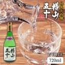 【ふるさと納税】純米大吟醸 横山五十 WHITE 720ml（16度）《壱岐市》【天下御免】[JDB035] 日本酒 酒 お酒 純米 大吟醸 大吟醸酒 白火入れ フルーティー 14000 14000円 冷蔵配送