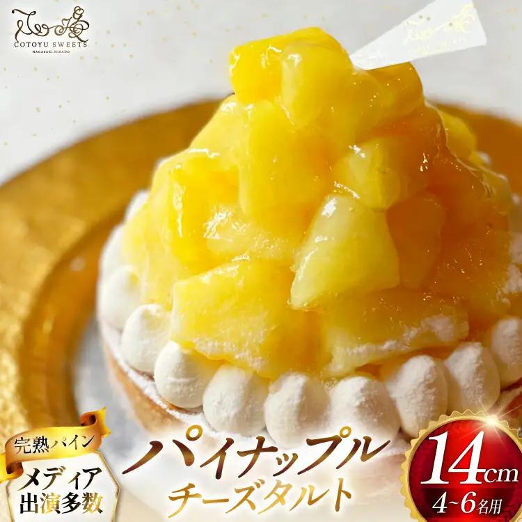 パイナップル ケーキ パイナップルチーズタルト 1ホール 14cm [心優-Cotoyu Sweets- 長崎県 平戸市 hr42bjo490087]