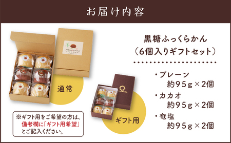 黒糖 ふっくらかん（ 6個 入り ギフト セット ） A146-004-01 菓子 おかし スイーツ 伝統菓子 サトウキビ プレーン カカオ ふっくら ふっくらかん きびざらめ くろきび酢 甘い おや